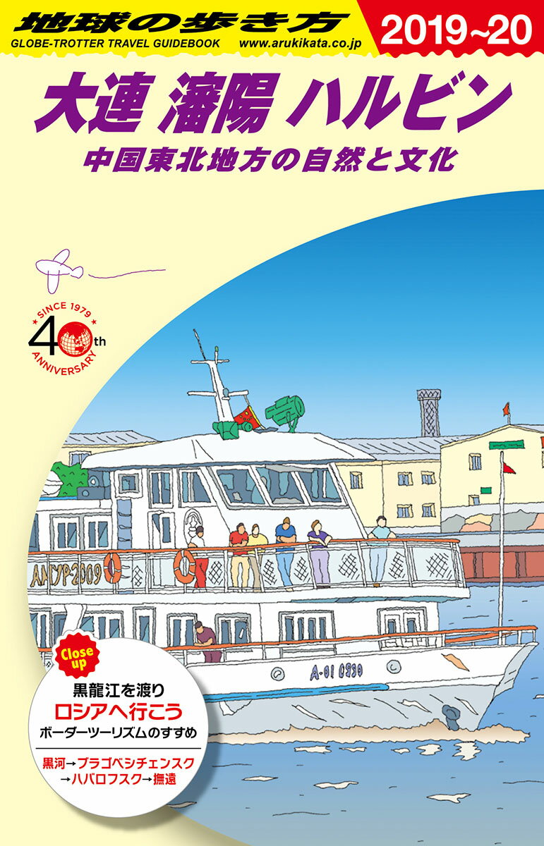 D04 地球の歩き方 大連 瀋陽 ハルビン 中国東北部の自然と文化 2019～2020 （地球の歩き方D アジア） 地球の歩き方編集室