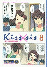 DVD付き Kiss×sis（8） 限定版