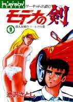 モデナの剣（9） （スーパープレイボーイコミックス） [ 池沢さとし ]