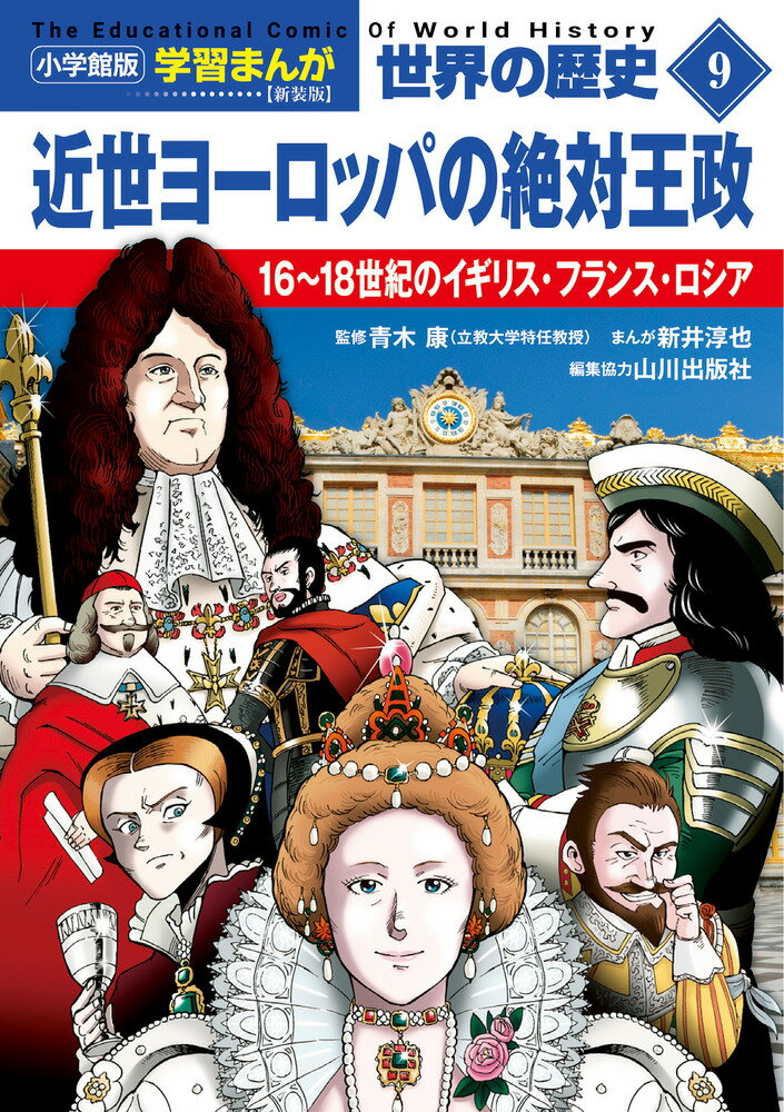 小学館版学習まんが 世界の歴史 新装版9 近世ヨーロッパの絶対王政