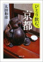ひとり飲む、京都 (新潮文庫) ...