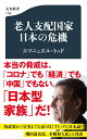 老人支配国家 日本の危機 （文春新書） エマニュエル トッド