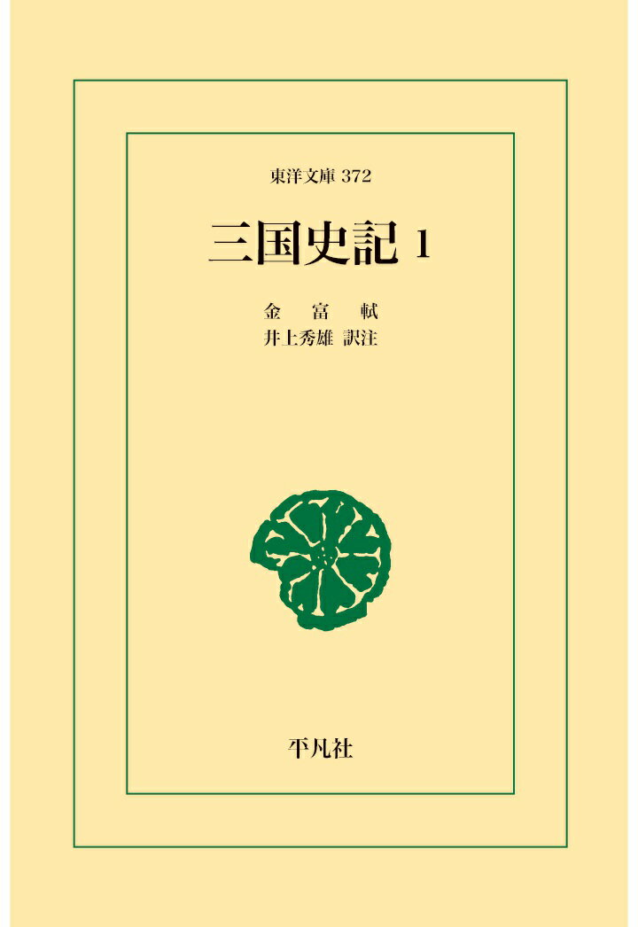 完訳 三国史記
