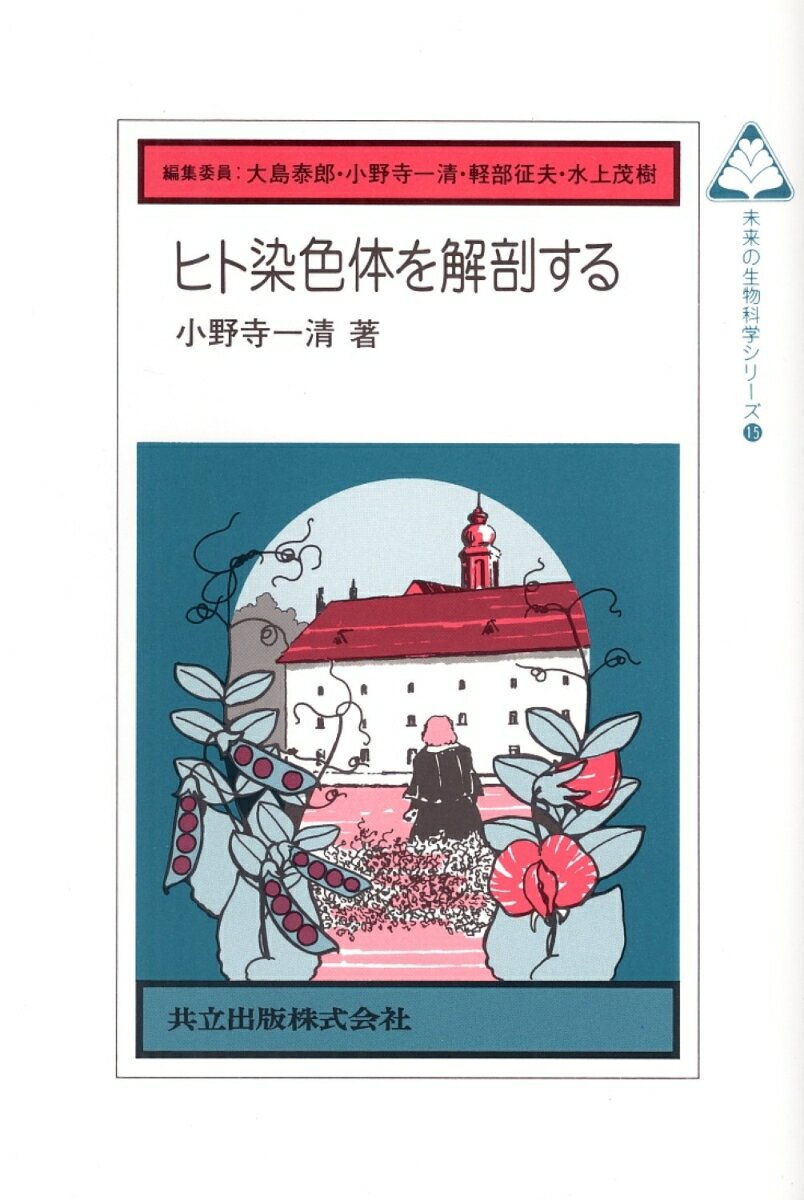 ヒト染色体を解剖する