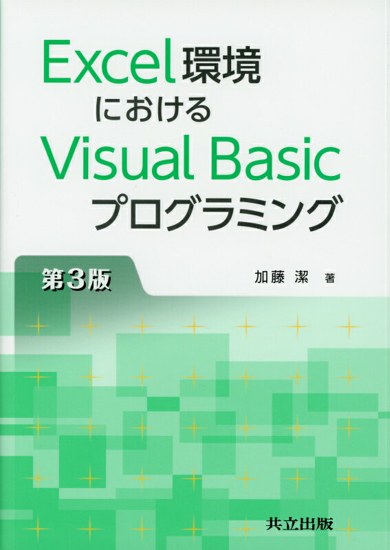 Excel環境におけるVisual Basicプログラミング 第3版