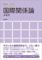 キホンから最新研究まで、これ一冊で。国際関係の原理や歴史を押さえつつ、国際政治経済、安全保障、地球規模問題群の争点をテンポよく解説します。キーワードは「われわれと他者」「格差と不満」「信頼と不信」「正統と異端」。簡潔に理解したい人のための要点の確認と、もっと学びたい人のための文献ガイドつき。