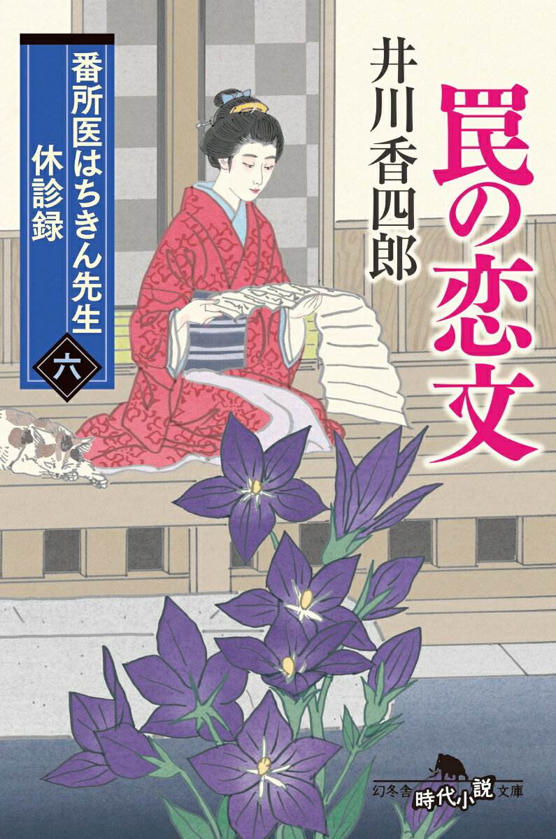 番所医の八田錦のもとへ「酒呑童子」と名乗る人物から恋文が届くようになってひと月。当初は無視するつもりでいた錦だったが、暮れ六つに薬師堂で待つという誘い文句が記されるに至り、人物を見定めるため、岡っ引きの嵐山とともに薬師堂へ赴く。だが、そこにいたのは若旦那風の男をいたぶるならず者たち。はたして酒呑童子は…？全四話収録。