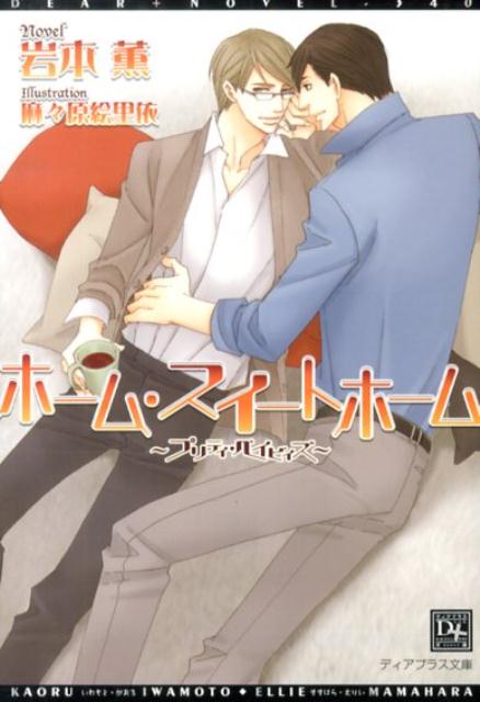 ホーム・スイートホーム