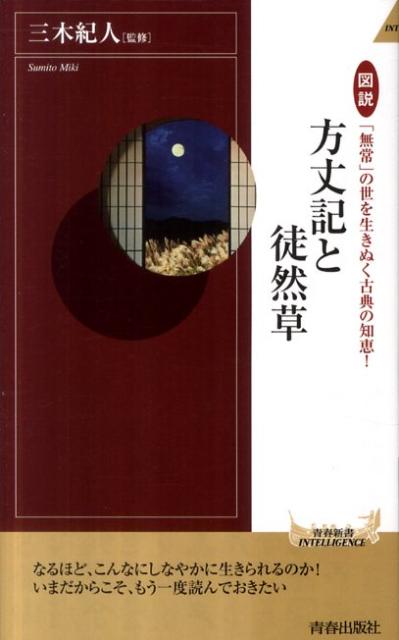 方丈記と徒然草