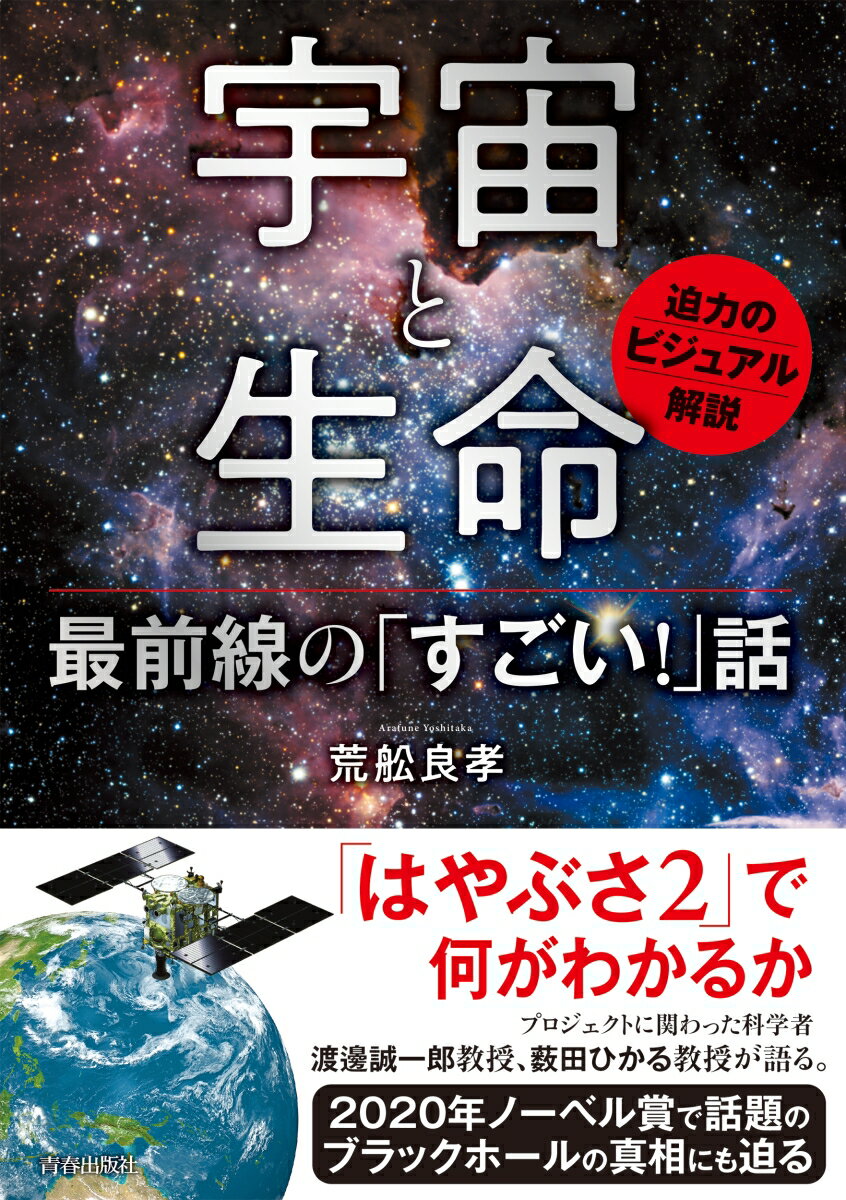 宇宙と生命　最前線の「すごい！」話