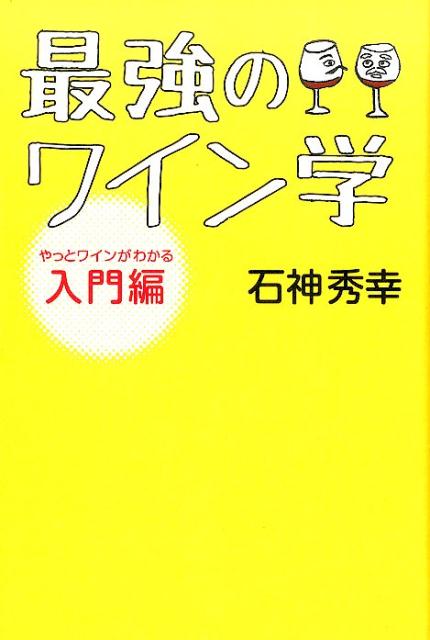 最強のワイン学 [ 石神 秀幸 ]