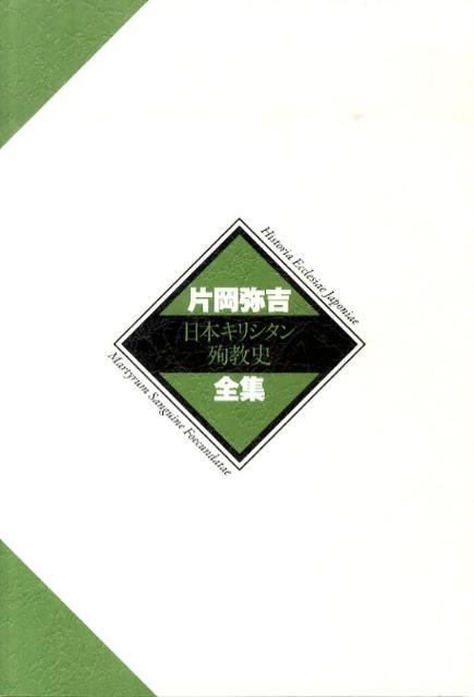 日本キリシタン殉教史