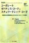 Q＆Aコーポレートガバナンス・コードとスチュワードシップ・コード 持続的な企業価値向上のための2つのコードの実践 [ EY　Japan ]