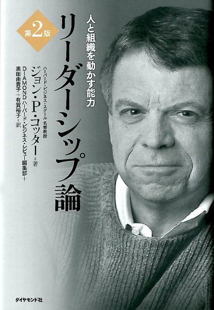 人と組織を動かす能力 ジョン・P．コッター ダイヤモンド・ハーバード・ビジネス編集部 ダイヤモンド社BKSCPN_【biz2016】 リーダーシップ ロン コッター,ジョン・P. ダイヤモンド ハーバード ビジネス ヘンシュウフ 発行年月：2012年03月 ページ数：273p サイズ：単行本 ISBN：9784478013397 コッター，ジョン　P．（Kotter,John P.） ハーバード・ビジネス・スクール松下幸之助記念講座名誉教授。1972年より、ハーバード・ビジネス・スクールで教鞭を執り、81年、当時としては史上最年少の34歳で正教授に就任した。変革のリーダーシップの実現をサポートするコッター・インターナショナルを興した 黒田由貴子（クロダユキコ） （株）ピープルフォーカス・コンサルティング代表取締役。慶應義塾大学経済学部卒業。ハーバード・ビジネス・スクールでMBAを取得。ソニー（株）、米系大手経営コンサルティング会社を経て、1994年に（株）ピープルフォーカス・コンサルティングを創業し、組織開発やリーダーシップ開発に関する企業内研修やコンサルティングを展開。経営層向けにエグゼクティブ・コーチングも数多く手がける 有賀裕子（アルガユウコ） 翻訳家。東京大学法学部卒業。ロンドン・ビジネス・スクールでMBA取得（本データはこの書籍が刊行された当時に掲載されていたものです） 序章　リーダーシップの未来／第1章　リーダーシップとマネジメントの違い／第2章　企業変革の落とし穴／第3章　変革への抵抗にどう対応するか／第4章　権力と影響力／第5章　上司をマネジメントする／第6章　マネジャーの日常／第7章　自分のアイデアを支持させる技術／第8章　特別インタビュー・迷走するアメリカ企業内大学 リーダーシップ教育のグールーがハーバード・ビジネス・スクールをはじめ、GE、コカ・コーラ、グーグルで教えてきたリーダーシップ講座の核心。すべての翻訳を一新し、2章を追加。 本 ビジネス・経済・就職 マネジメント・人材管理 リーダーシップ・コーチング ビジネス・経済・就職 経営 経営戦略・管理