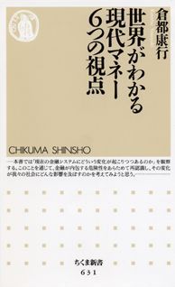 世界がわかる現代マネー6つの視点