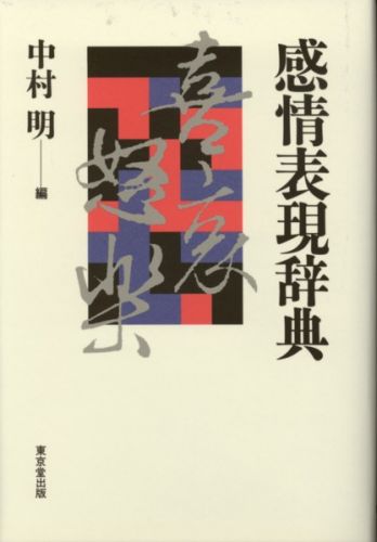 近現代の作家１９７人の作品８０６編から、感情の微妙な陰影を描写した用例を収録。人間の微妙な心理を描いた多彩な用例をヒントに自分の気持ちにピッタリ合う感情表現ができる。