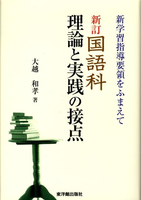 国語科・理論と実践の接点新訂
