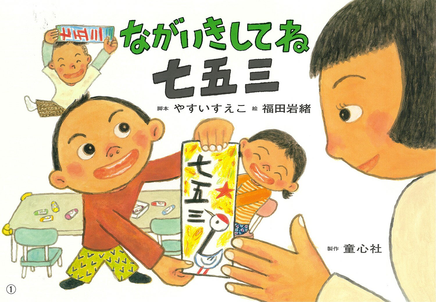 紙芝居 ながいきしてね　七五三 （2020年度定期紙芝居　ともだちだいすき　8） [ やすい すえこ ]