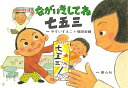 紙芝居 ながいきしてね　七五三 （2020年度定期紙芝居　ともだちだいすき　8） [ やすい すえこ ...