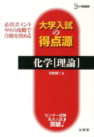 大学入試の得点源化学「理論」