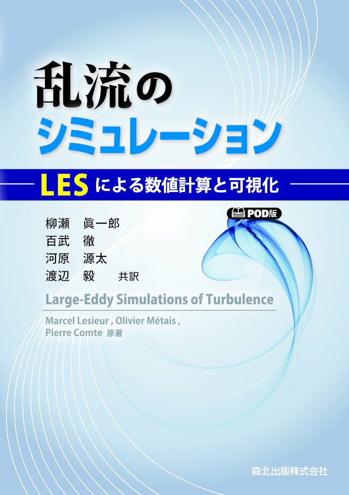 乱流のシミュレーション　POD版