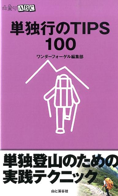 単独行のTIPS　100 （山登りABC） [ ワンダーフォーゲル編集部 ]