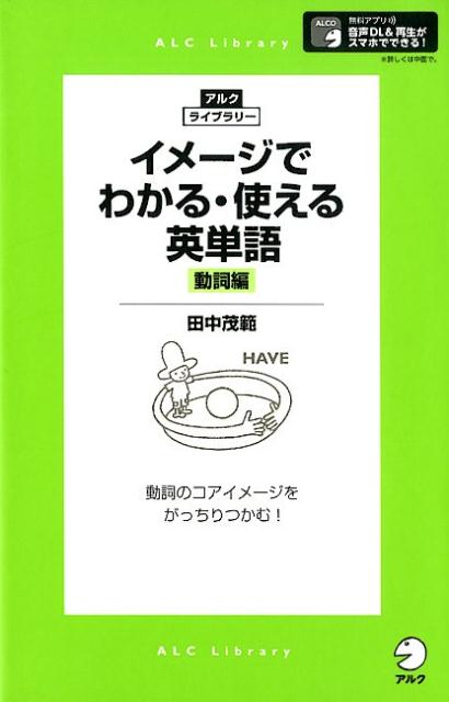 イメージでわかる・使える英単語[動詞編]