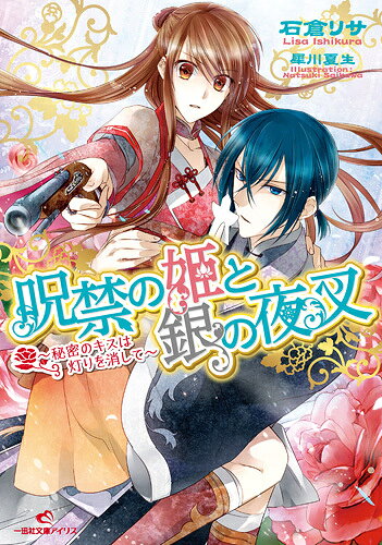 呪禁の姫と銀の夜叉