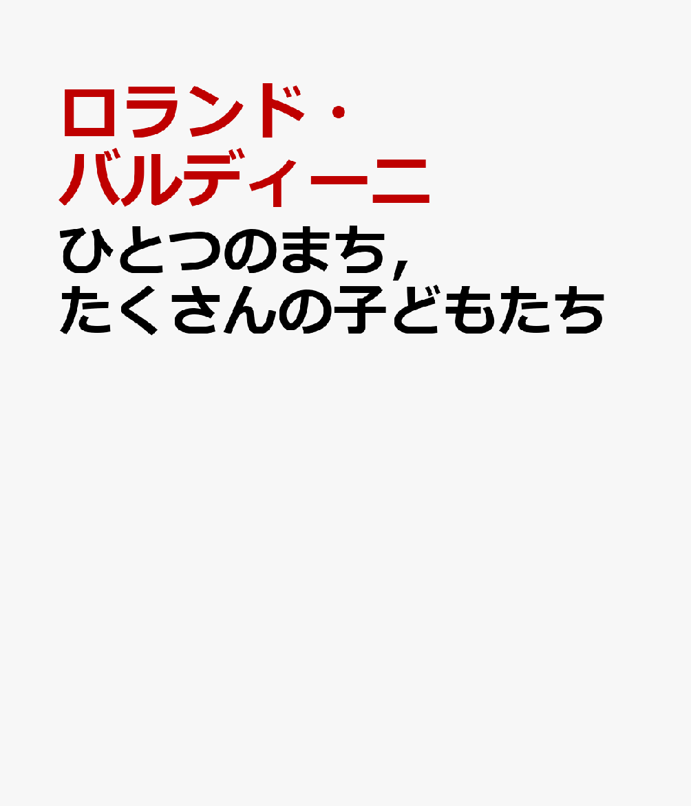 ひとつのまち，たくさんの子どもたち : レッジョ・エミリア　いまここにある歴史 書影
