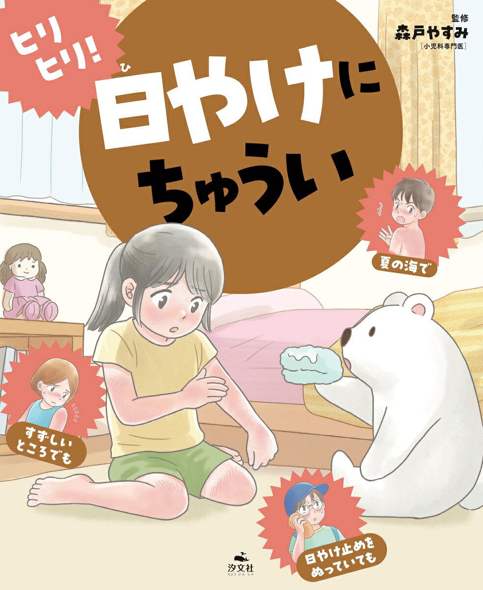 ヒリヒリ！日やけにちゅうい