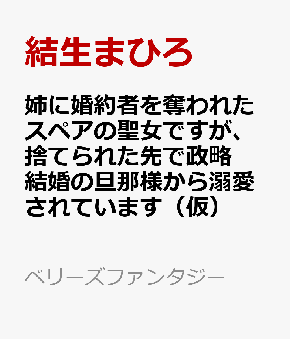 姉に婚約者を奪われたスペアの聖女ですが、捨てられた先で政略結婚の旦那様から溺愛されています(仮)