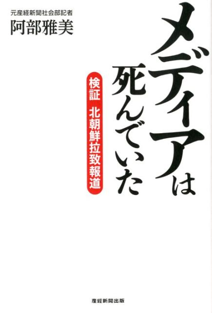 メディアは死んでいた 検証　北朝鮮拉致報道 [ 阿部雅美 ]