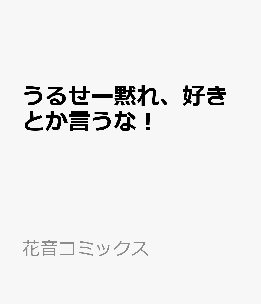 うるせー黙れ、好きとか言うな！ 表紙