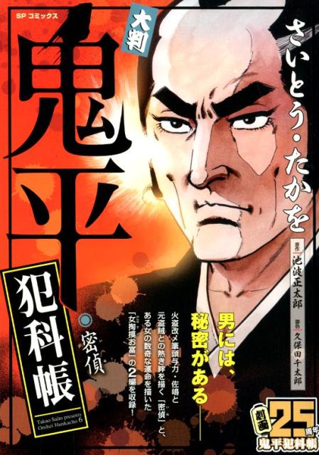 大判鬼平犯科帳・密偵