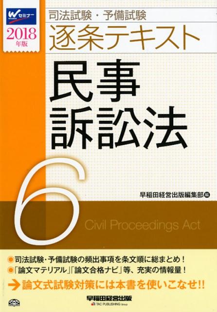 司法試験・予備試験逐条テキスト（2018年版　6）