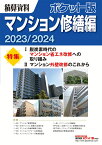 積算資料ポケット版マンション修繕編2023/2024 [ 建築工事研究会 ]