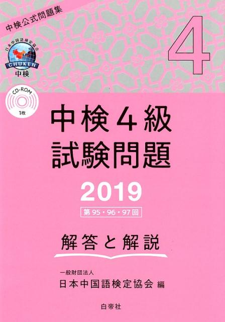 中検4級試験問題［第95・96・97回］解答と解説（2019年版）