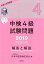 中検4級試験問題［第95・96・97回］解答と解説（2019年版）