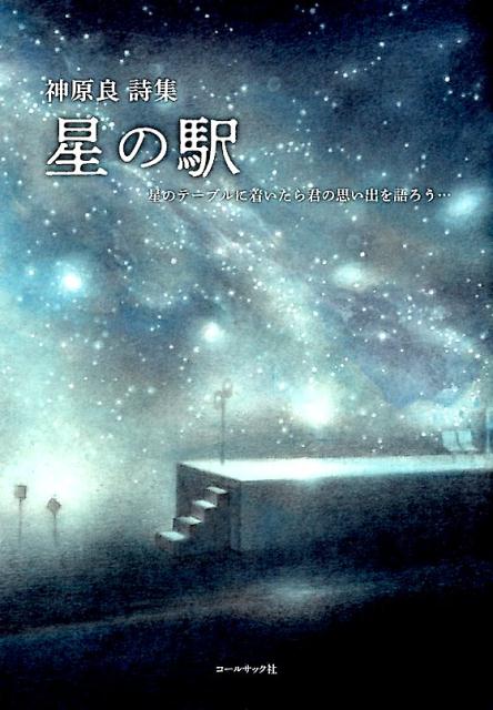 星の駅ー星のテーブルに着いたら君の思い出を語ろう・・・