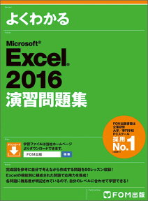 Excel 2016演習問題集 [ 富士通エフ・オー・エム株式会社 （FOM出版） ]