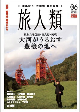 旅人類（Vol．06） 北海道の旅情報 空知・富良野・美瑛あ