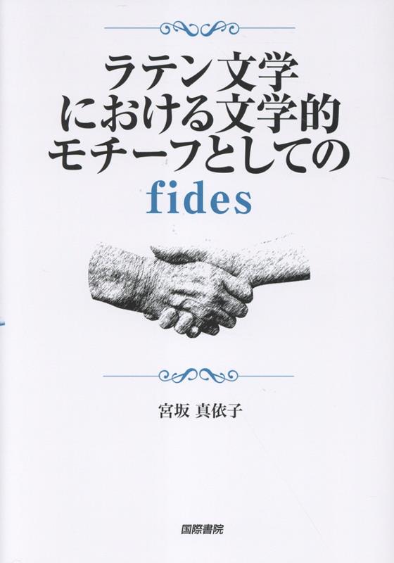 ラテン文学における文学的モチーフとしてのfides