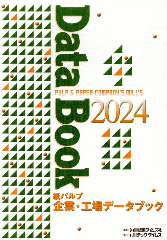 紙パルプ企業・工場データブック（2024）