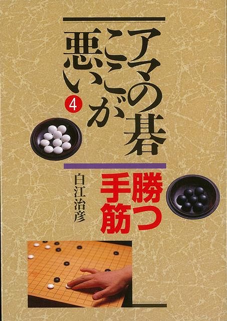 【バーゲン本】アマの碁ここが悪い4　勝つ手筋