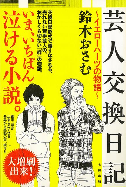 【バーゲン本】芸人交換日記　イエローハーツの物語