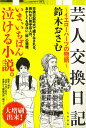 【バーゲン本】芸人交換日記 イエローハーツの物語 鈴木 おさむ