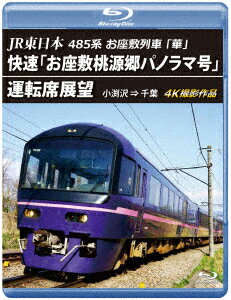 JR東日本 485系お座敷列車「華」 快速「お座敷桃源郷パノラマ号」運転席展望 小渕沢 ⇒ 千葉 4K撮影作品【Blu-ray】