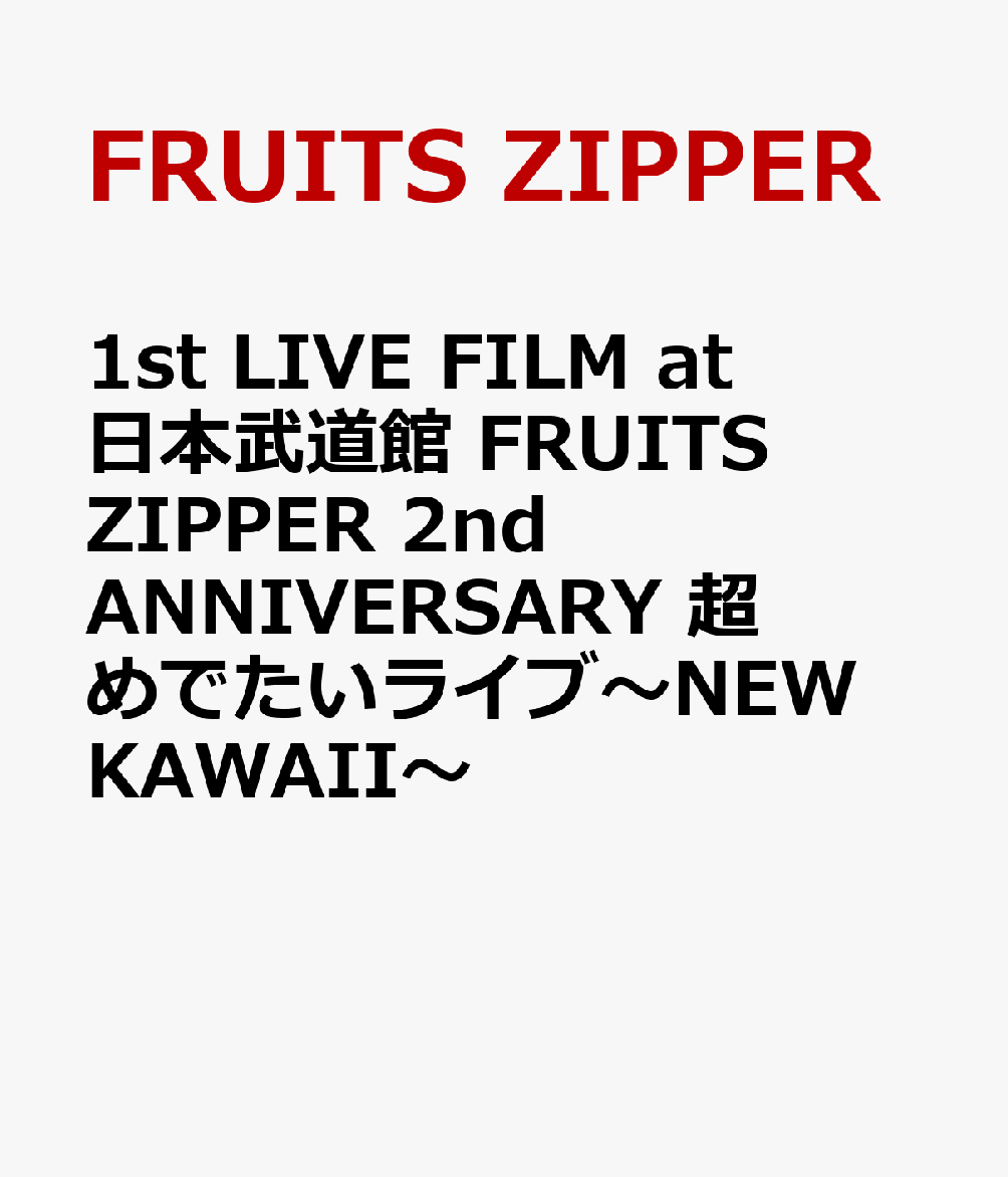 楽天楽天ブックス1st LIVE FILM at 日本武道館 FRUITS ZIPPER 2nd ANNIVERSARY 超めでたいライブ～NEW KAWAII～ [ FRUITS ZIPPER ]