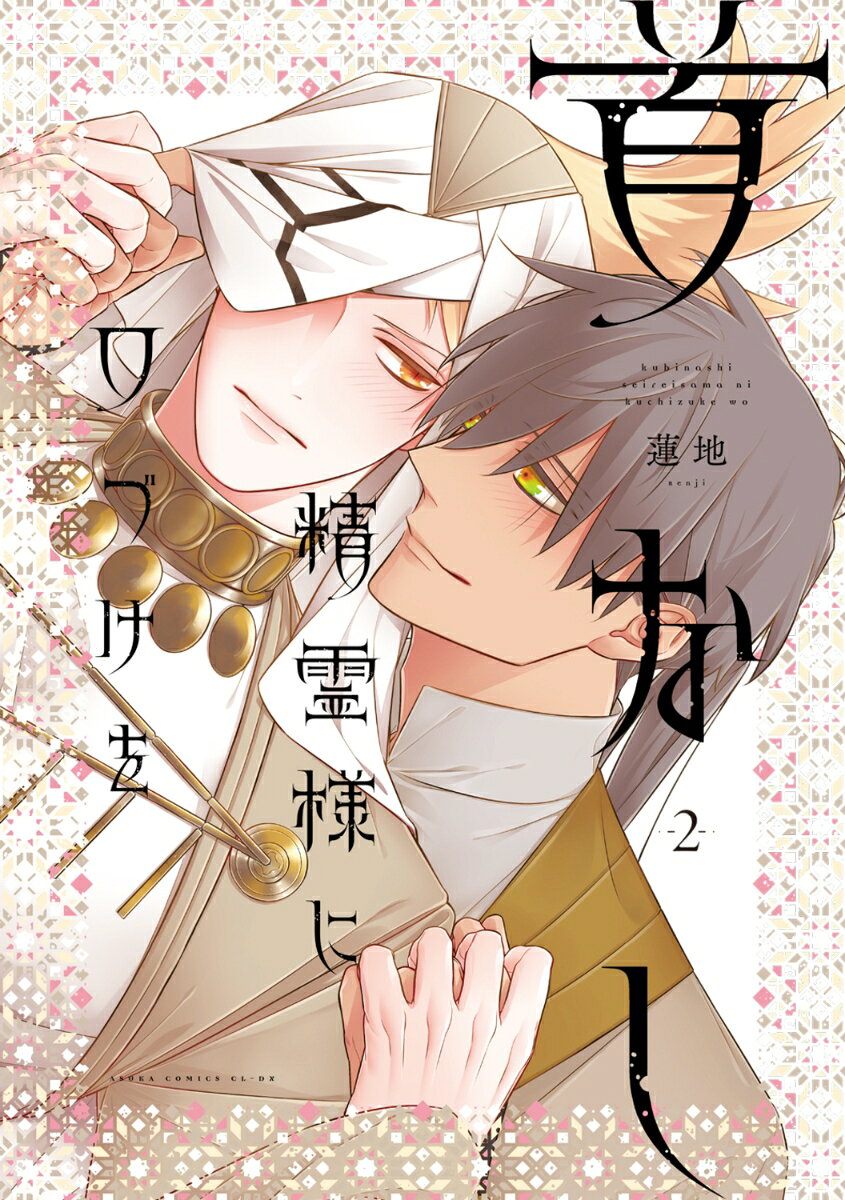 首なし精霊様に口づけを　2