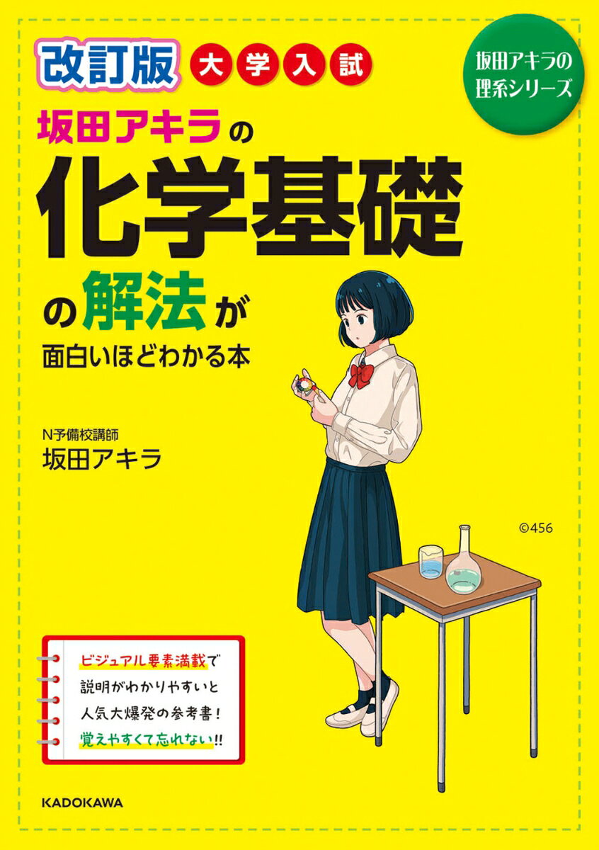 この本は、小社より2013年に刊行された『大学入試　坂田アキラの　化学基礎の解法が面白いほどわかる本』の改訂版であり、2022年度から実施されている学習指導要領に従って、加筆・修正しました。

「坂田ワールド」が展開される『化学基礎』が新課程の内容を取り入れて、3つの特長はそのままに、パワーアップしました！

【特長その1】　死角のない問題がぎっしり！
【特長その2】　他に類を見ないダイナミックな解説！
【特長その3】　かゆ〜いところに手が届く用語説明＆補足説明が満載！

おなじみのキャラ達によってみなさんの学習がより楽しく、わかりやすくなっているのはもちろん、
定期テストや共通テストにも通用する問題を、キソのキソからはじめて、ちょいムズ＆発展まで掲載しました。
解説は、とことん丁寧に、かつ、計算途中も省略しないで説明していますし、計算で必要な数学もイチから解説していますので、
日常学習から大学入試まで使える、とってもお得な参考書です！

〔目次〕
第1章　物質の構成と構成する粒子の巻
第2章　物質と化学結合の巻
第3章　物質量（モル数）と化学反応式の巻
第4章　酸と塩基の反応の巻
第5章　酸化還元反応と電池＆電気分解の巻
第1章　物質の構成と構成する粒子の巻
第2章　物質と化学結合の巻
第3章　物質量（モル数）と化学反応式の巻
第4章　酸と塩基の反応の巻
第5章　酸化還元反応と電池＆電気分解の巻
